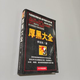 厚黑大全