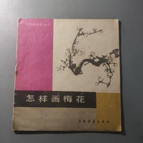 书画技艺：怎样画梅花 中国画技法入门        一册售        期刊杂志M