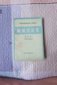 新闻学论集