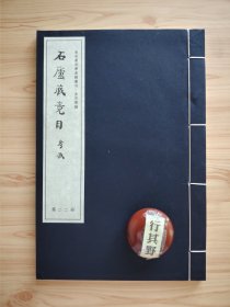 石庐藏竟目【金石篆刻学典籍丛刊】现代藏书家林钧撰。本书底本选用林氏闽侯石庐自印本，全书由自序 正文 林钧女林璧之跋构成。 线装 宣纸 大16开 共31页