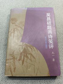 吴昌硕题画诗笺评（详细请见图）