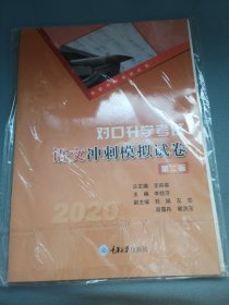 對口升學(xué)考試語文沖刺模擬試卷 第二版
