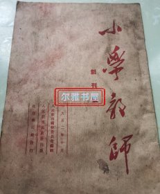 1952年创刊号《小学教师》总第一期