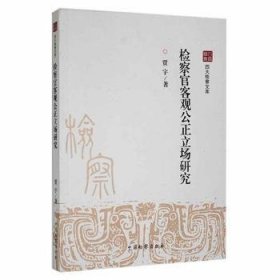 检察官客观公正立场研究 贾宇著 中国检察出版社