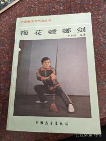 梅花螳螂剑 李承祥 中国展望出版社 87年 78页 85品3