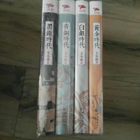 王小波作品金银铜铁四时代精装全新未拆封