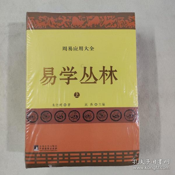 易学丛林:上下册(一部周易应用全书,中国朱熹理学研究学会会长、大易学家朱焘直系嫡孙朱传珂潜心30余年的探索成果.)