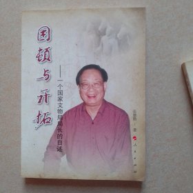 困顿与开拓：一个国家文物局局长的自述