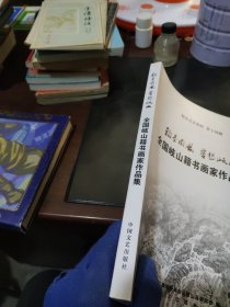 岐山文史资料 第十四辑——全国岐山籍书画家作品集