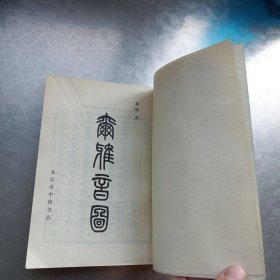 尔雅音图（据光绪十年上海同文书局本影印) 85年1版1印