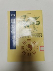 中国经学史，1998年版，仅印1500册