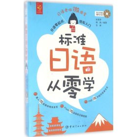 标准日语从零学：日语零起点轻松入门