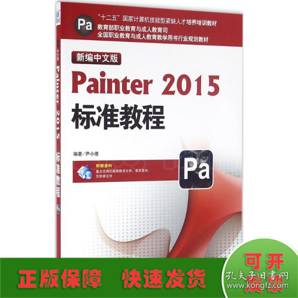 新编中文版Painter2015标准教程