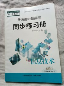 普通高中新课程同步练习册.信息技术必修2