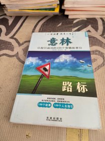 思想启迪（2）·路标：指引成功的89个智慧故事