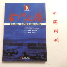 金门之殇：来自台湾的一位参战老兵亲口讲述的历史