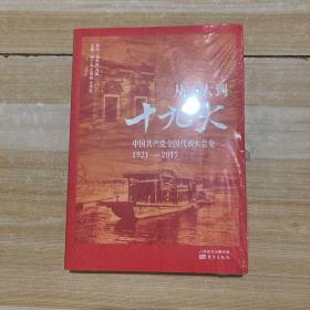 从一大到十九大：中国共产党全国代表大会史