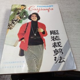 服装裁剪法