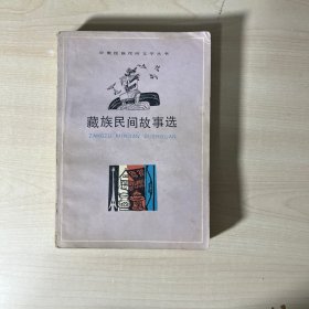 藏族民间故事选 有插图