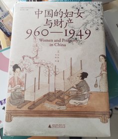 【包邮】大学问·中国的妇女与财产（960—1949）（法律史领域学术经典之作，柏清韵、伊佩霞、步德茂等曾为英文原版撰写书评）