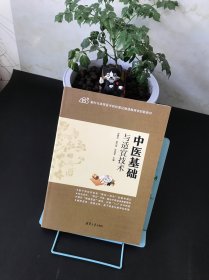 中医基础与适宜技术