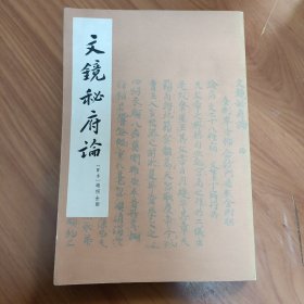 文镜秘府论校笺/中国文学研究典籍丛刊