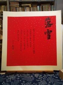 书法笺 宣纸软卡 熟宣镜片 落雪 品纸如图 便宜38元