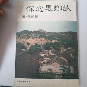 故鄉(xiāng)思念你 （簽名本）