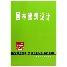 园林建筑设计 杜汝俭 正版图书