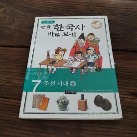 （韩文）한국사 바로보기  조선시대( 만화 
）