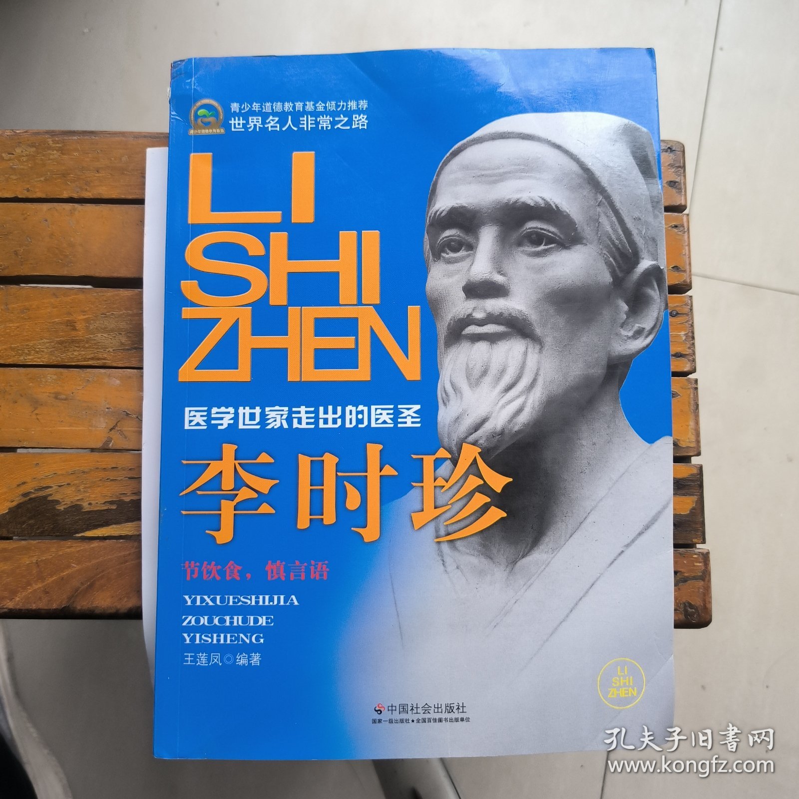 世界名人非常之路·医学世家走出的医圣：李时珍