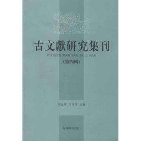 古文献研究集刊.第四辑