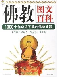 佛教图文百科：佛教文化百科1000问