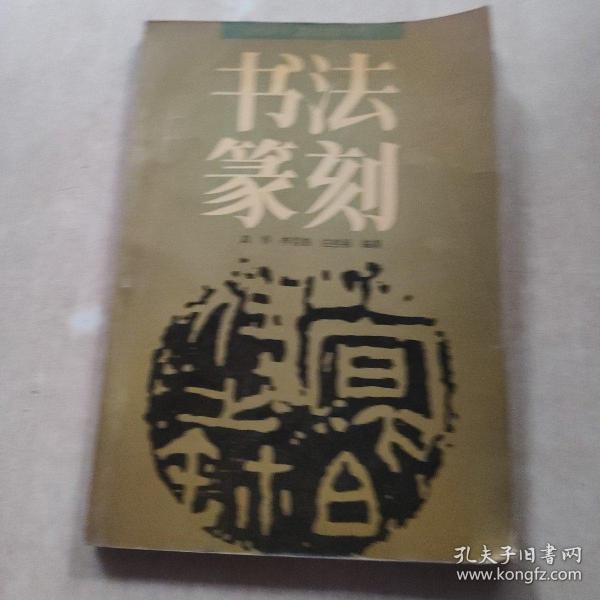 书法篆刻 高等教育出版社