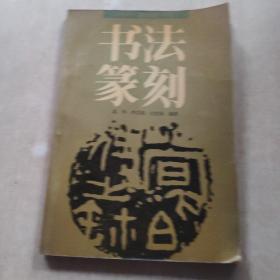 书法篆刻 高等教育出版社
