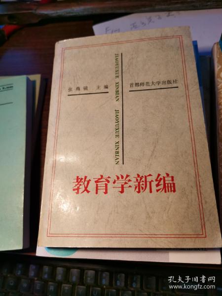 教育学新编.