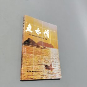 魚水情