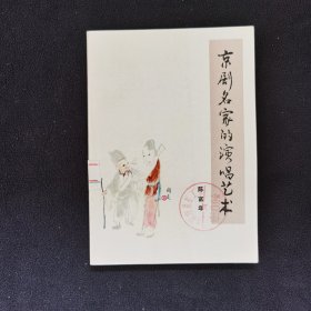 京剧名家演唱艺术——李富年