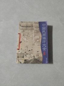 中国民间偏方大全