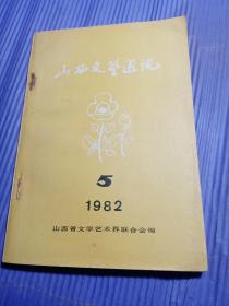 山西文艺通讯:1982年5