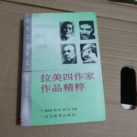 世界文学博览: 拉美四作家作品精粹