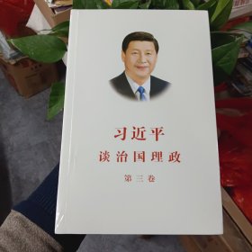 习近平谈治国理政第三卷（中文平装）