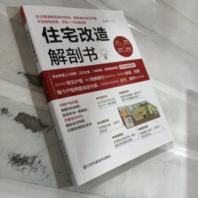 住宅改造解剖书（小户型装修改造、大格局室内优化手册）