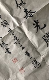 未裱书法一幅 实物原图 现货供应 早期旧作品 也许有漏笔失误 也可能章法不全 书友看清再拍 按图发货 品相以图为准【62X125厘米 货号：15820】