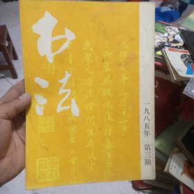 书法杂志1985年3