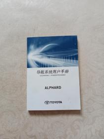丰田ALPHARD导航系统用户手册
