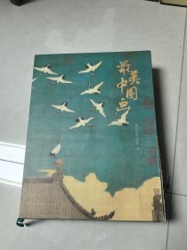 最美中国画