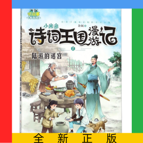 小米多诗词王国漫游记之陆游的迷宫