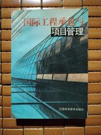 国际工程承包与项目管理（一版一印，印刷仅4000册）