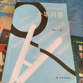 少年问答（我爱问连岳）一本给少年的“答案之书”，连岳为青少年们支招，解决成长的烦恼